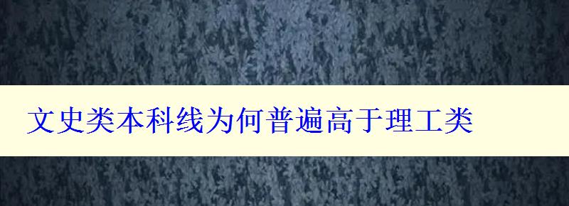 文史类本科线为何普遍高于理工类