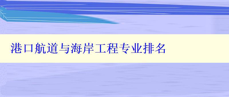 港口航道与海岸工程专业排名