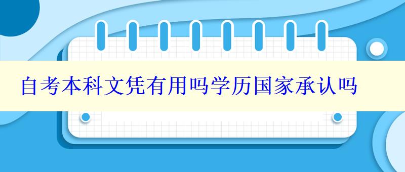 自考本科文凭有用吗学历国家承认吗