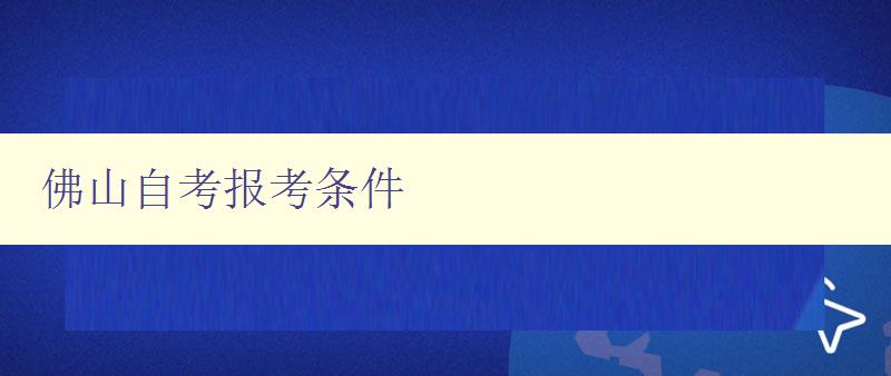 佛山自考报考条件