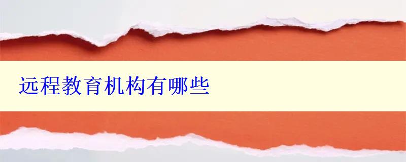 遠(yuǎn)程教育機構(gòu)有哪些