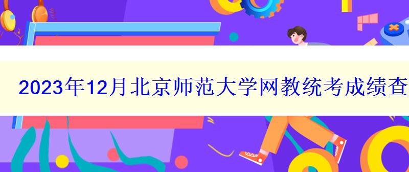 2024年12月北京師范大學(xué)網(wǎng)教統(tǒng)考成績(jī)查詢?nèi)肟谑欠耖_通