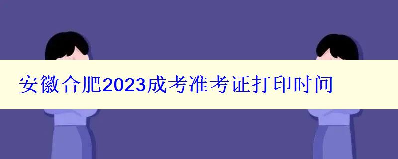 安徽合肥2024成考准考证打印时间