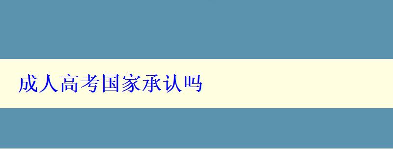 成人高考国家承认吗