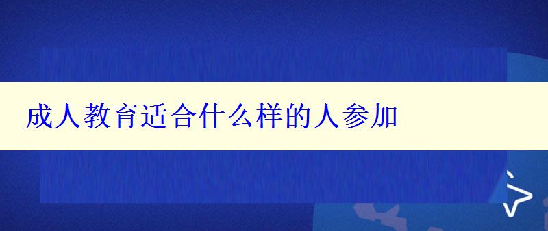 成人教育適合什么樣的人參加