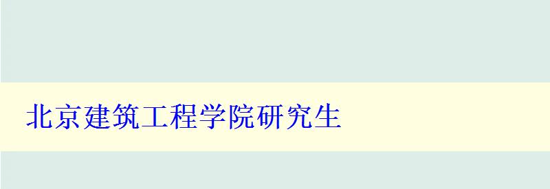 北京建筑工程学院研究生