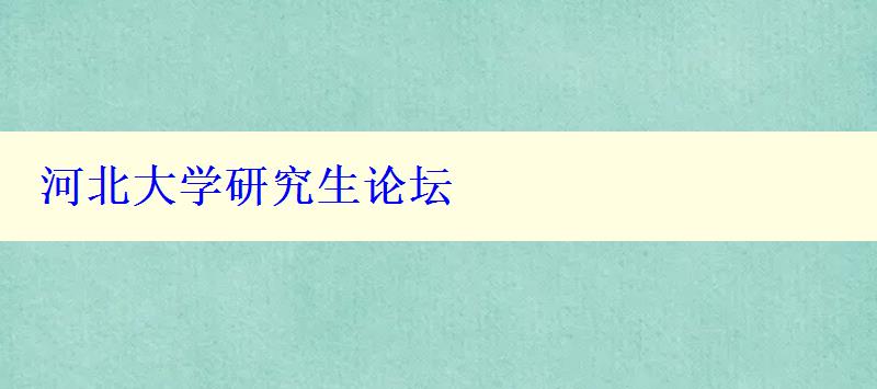 河北大学研究生论坛