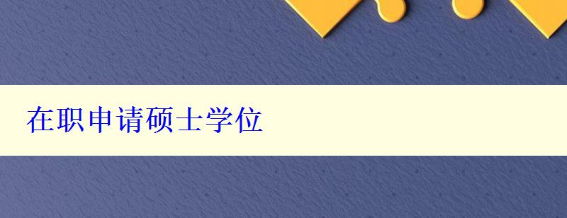 在職申請(qǐng)碩士學(xué)位