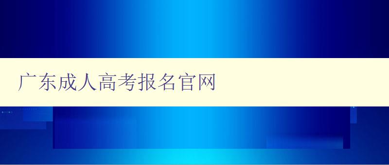 广东成人高考报名官网