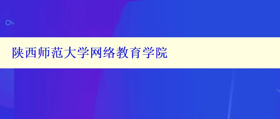 陕西师范大学网络教育学院