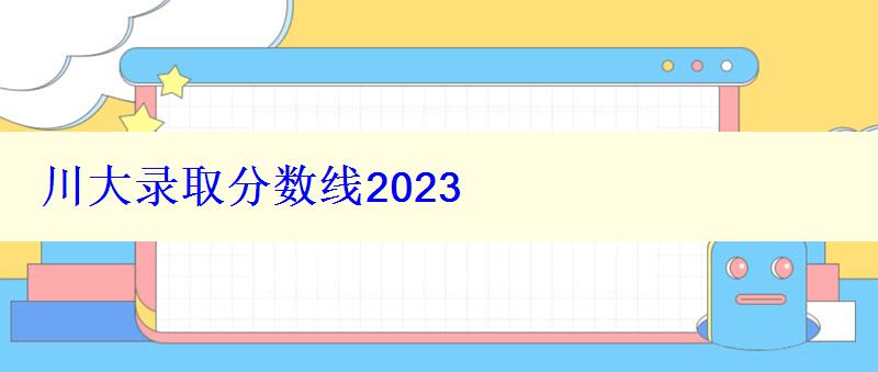 川大录取分数线2024