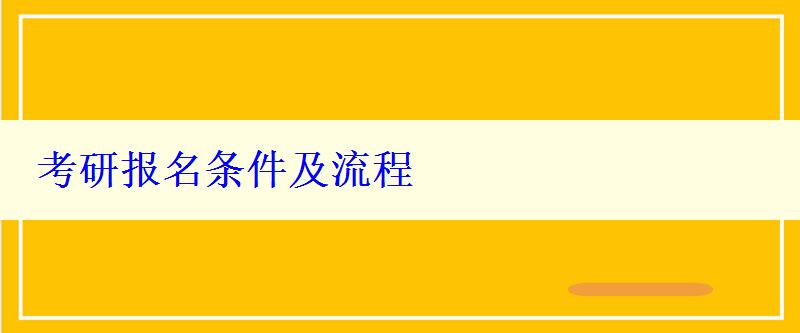 考研报名条件及流程