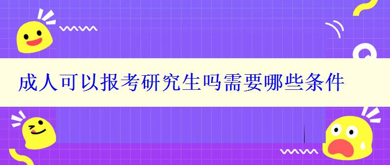 成人可以报考研究生吗需要哪些条件