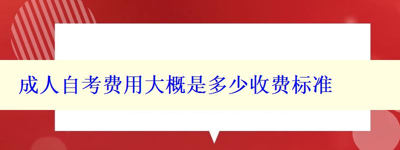 成人自考費用大概是多少收費標準