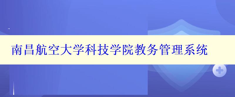 南昌航空大学科技学院教务管理系统