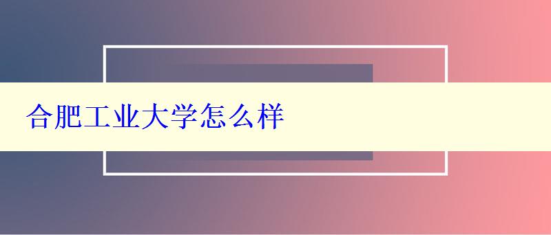 合肥工业大学怎么样