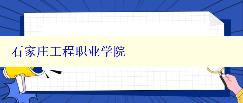 石家庄工程职业学院