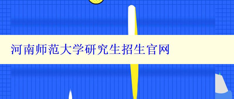 河南师范大学研究生招生官网