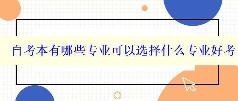 自考本有哪些专业可以选择什么专业好考