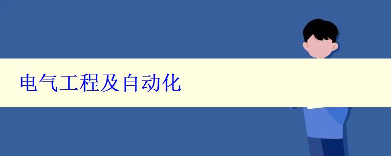 电气工程及自动化