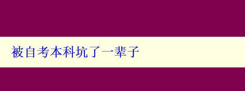 被自考本科坑了一輩子