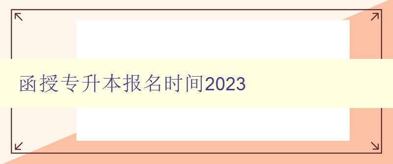 函授专升本报名时间2023