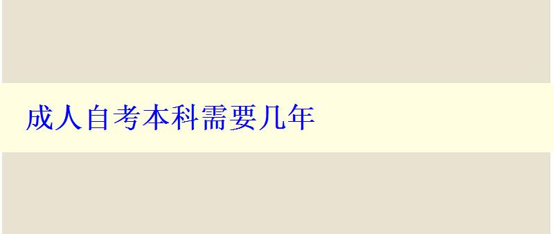 成人自考本科需要幾年