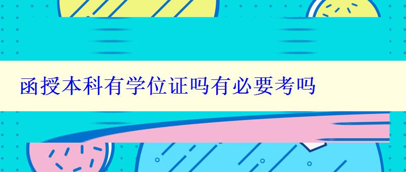 函授本科有學(xué)位證嗎有必要考嗎