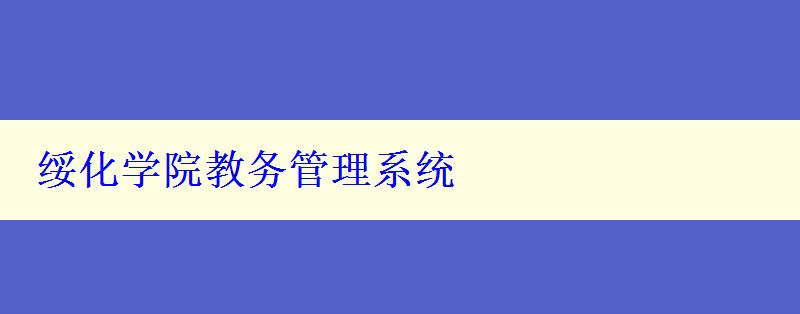 绥化学院教务管理系统