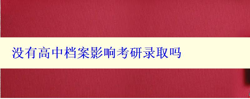 没有高中档案影响考研录取吗