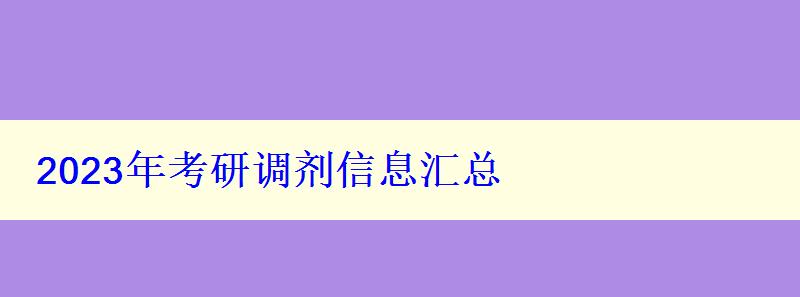 2024年考研調(diào)劑信息匯總