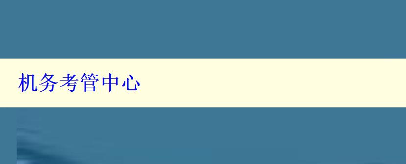 机务考管中心