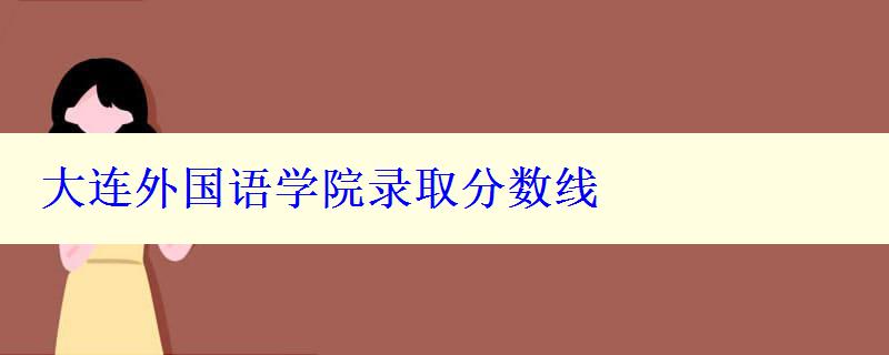 大连外国语学院录取分数线