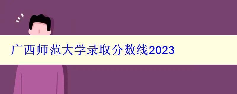 广西师范大学录取分数线2024