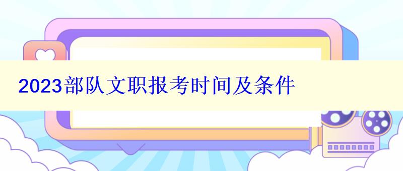 2023部队文职报考时间及条件