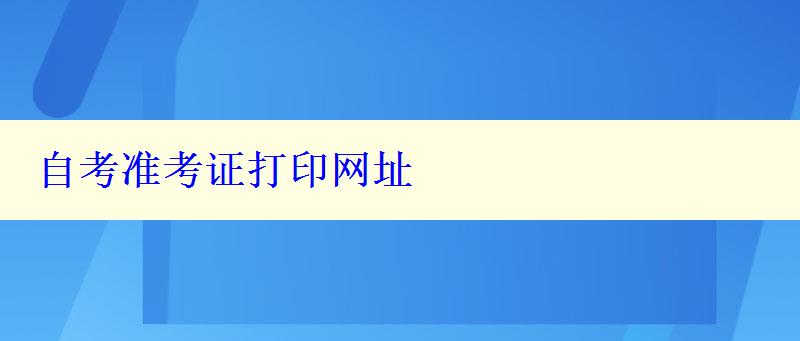 自考準(zhǔn)考證打印網(wǎng)址