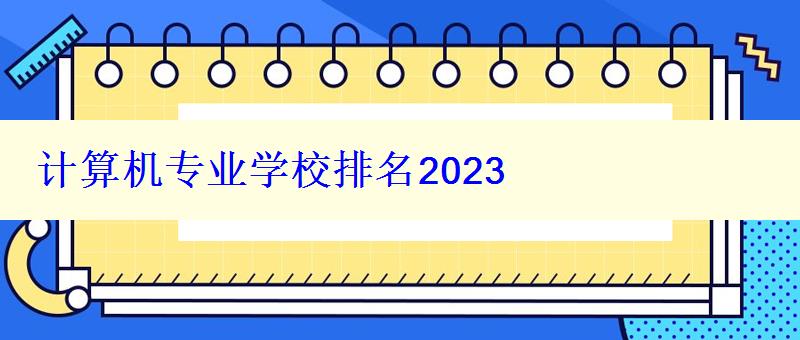 計(jì)算機(jī)專業(yè)學(xué)校排名2024