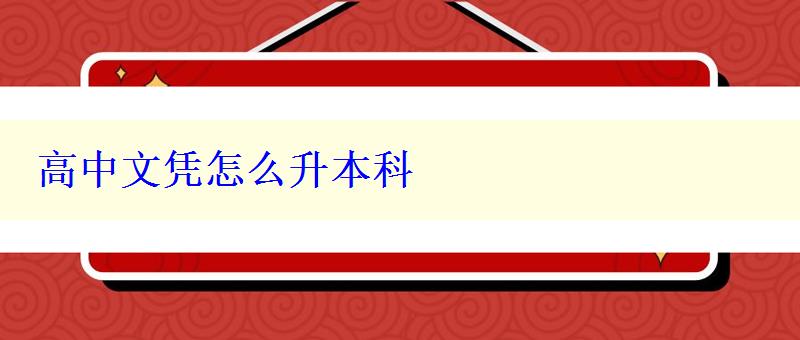 高中文憑怎么升本科