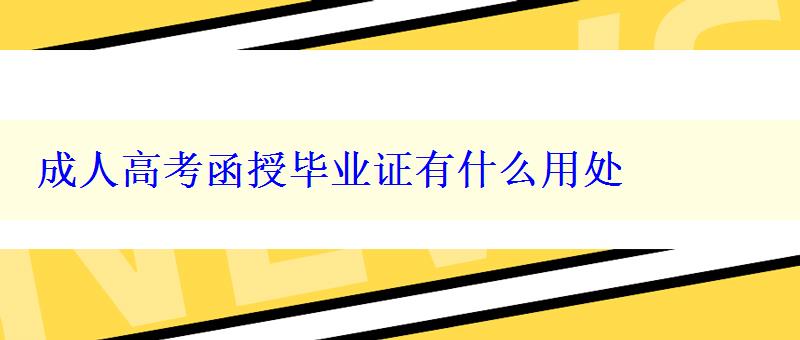 成人高考函授毕业证有什么用处