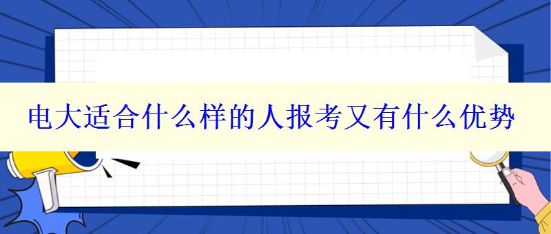 电大适合什么样的人报考又有什么优势