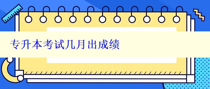 專升本考試幾月出成績