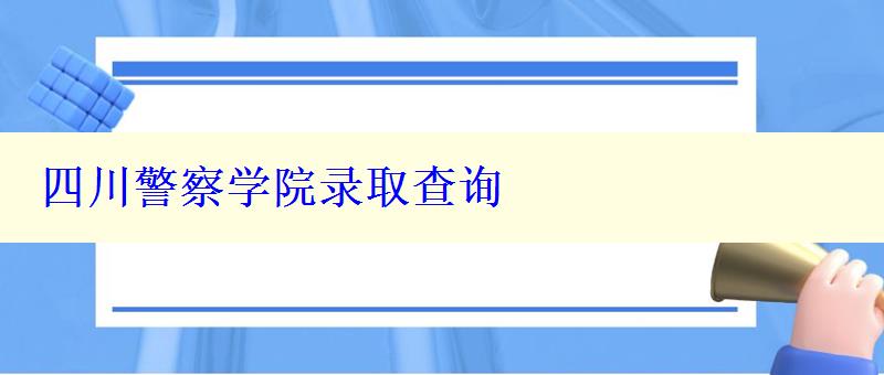 四川警察学院录取查询