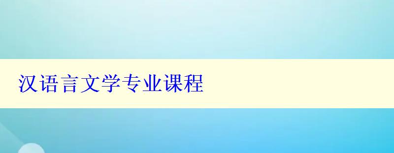 汉语言文学专业课程