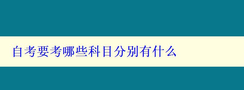 自考要考哪些科目分别有什么