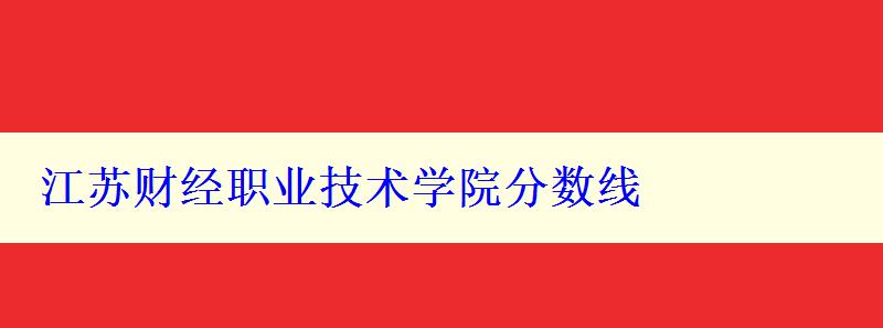 江苏财经职业技术学院分数线