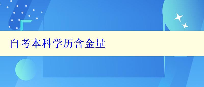 自考本科学历含金量