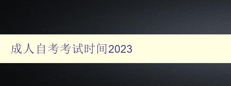 成人自考考试时间2023