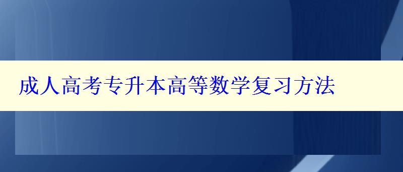 成人高考专升本高等数学复习方法