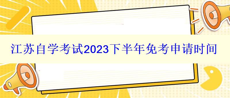 江苏自学考试2024下半年免考申请时间