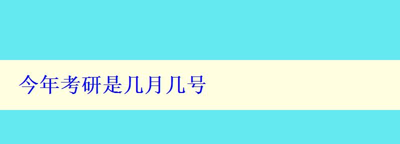 今年考研是几月几号